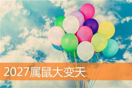 2027属鼠大变天